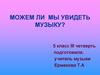 Музыка и изобразительное искусство  (5 класс)