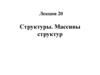 Структуры. Массивы структур. Лекция 20