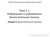 Информация и информатика. Тема 1.1. Вычислительная техника. Вычислительная техника. Лекция 4