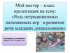 Роль нетрадиционных пальчиковых игр в развитии речи младших дошкольников