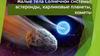 Малые тела Солнечной системы: астероиды, карликовые планеты, кометы