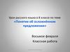Понятие об осложнённом предложении. Урок русского языка в 8 классе