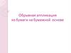 Обрывная аппликация из бумаги на бумажной основе