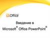 Введение в Microsoft Office PowerPoint