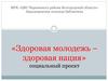 Здоровая молодежь - здоровая нация. Социальный проект