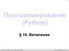 Программирование (Python). §19. Ветвления