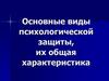 Основные виды психологической защиты, их общая характеристика