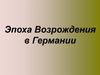 Эпоха Возрождения в Германии