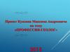 Профессия - геолог