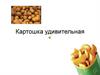Картошка удивительная