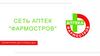 Сеть аптек "Фармостров"