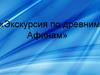 Экскурсия по древним Афинам