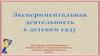 Экспериментальная деятельность в детском саду