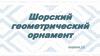 Шорский геометрический орнамент