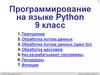 Программирование на языке Python  (9 класс)