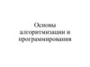 Основы алгоритмизации и программирования