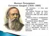 Михаил Евграфович Салтыков-Щедрин (1826-1889)