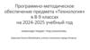 Программно-методическое обеспечение предмета «Технология» в 8-9 классах на 2024-2025 учебный год