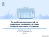 Разработка мероприятий по совершенствованию системы подбора персонала гостиницы