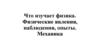 Физические явления, наблюдения, опыты. Механика