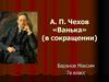 А.П. Чехов «Ванька» (в сокращении)
