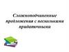 Сложноподчиненные предложения с несколькими придаточными  (9 класс)