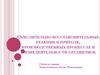 Окислительно - восстановительные реакции в природе, производственных процессах и жизнедеятельности организмов