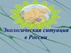 Экологическая ситуация в России. Рельеф