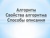 Алгоритм. Свойства алгоритма. Способы описания