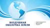 Воздушная оболочка Земли