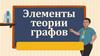 Элементы теории графов