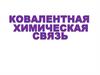 Ковалентная химическая связь