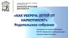 Родительское собрание "Как уберечь детей от наркотиков?"