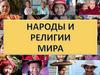 Народы и религии мира