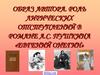 Образ автора. Роль лирических отступлений в романе А.С. Пушкина «Евгений Онегин»