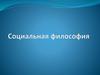 Социальная философия