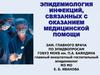 Эпидемиология инфекций, связанных с оказанием медицинской помощи