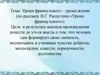 Уроки французского – уроки жизни (по рассказу В.Г. Распутина «Уроки французского»)