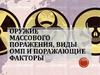 Оружие массового поражения, виды ОМП и поражающие факторы