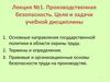 Производственная безопасность. Цели и задачи учебной дисциплины  (лекция № 1)