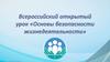 Основы безопасности жизнедеятельности. Всероссийский открытый урок