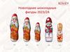 Новогодние шоколадные фигуры 2023 - 2024