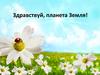 Здравствуй, планета Земля