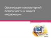 Организация компьютерной безопасности и защита информации