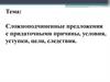 Сложноподчиненные предложения с придаточными причины, условия, уступки, цели, следствия