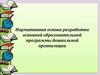 Нормативная основа разработки основной образовательной программы дошкольной организации