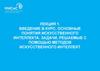 Основные понятия искусственного интеллекта. Задачи, решаемые с помощью методов искусственного интеллекта