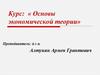 Основные этапы развития экономической теории. Тема 1