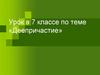 Обобщение и систематизация знаний по теме «Деепричастие». 7 класс