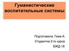 Гуманистические воспитательные системы